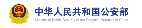 中华人民共和国公安部