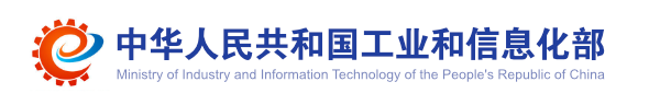 中华人民共和国工业和信息化部