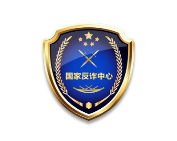 国家反诈中心